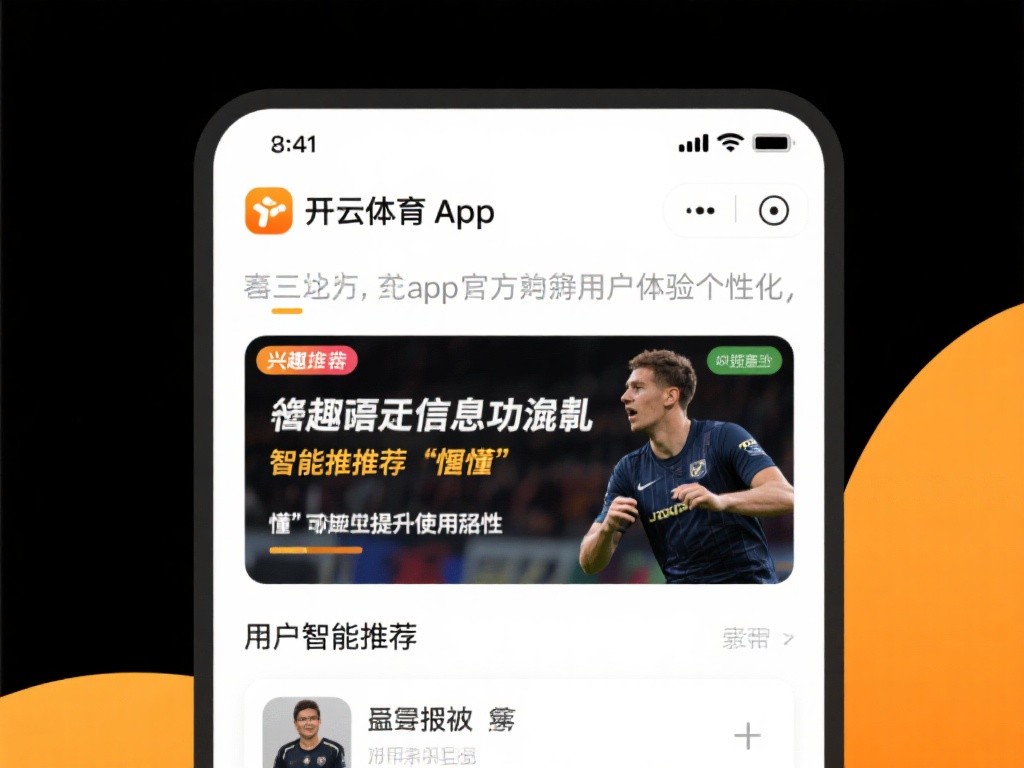 此外，开云体育app官还注重用户体验的个性化。应用